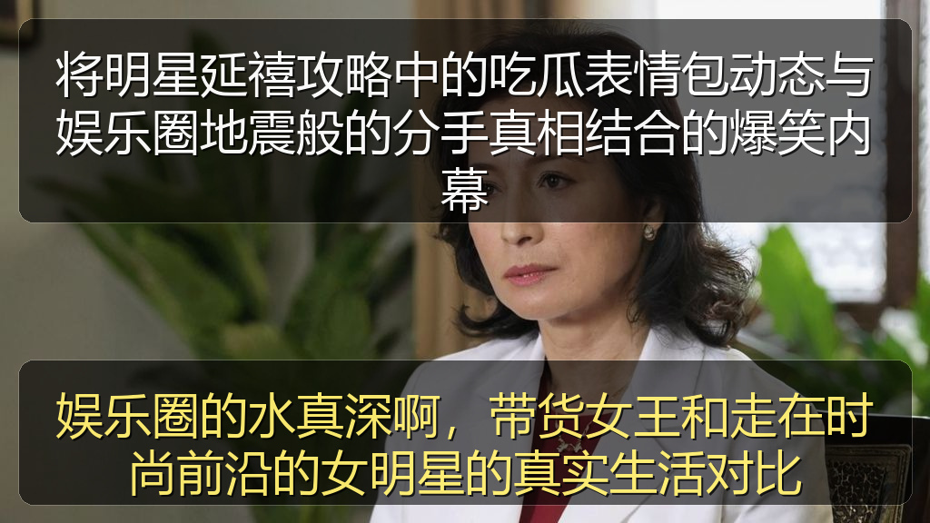 将明星延禧攻略中的吃瓜表情包动态与娱乐圈地震般的分手真相结合的爆笑内幕