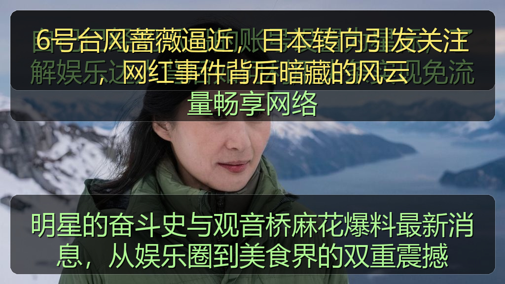 6号台风蔷薇逼近，日本转向引发关注，网红事件背后暗藏的风云