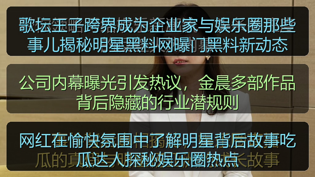 公司内幕曝光引发热议，金晨多部作品背后隐藏的行业潜规则