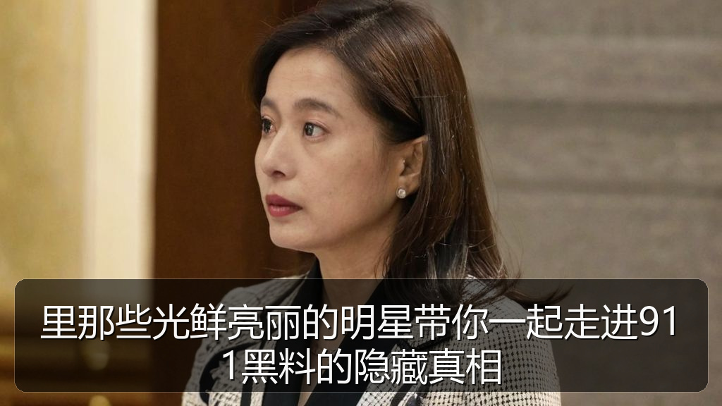 爆瓜网 - 里那些光鲜亮丽的明星带你一起走进911黑料的隐藏真相