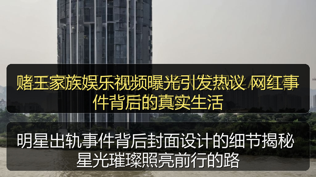 赌王家族娱乐视频曝光引发热议 网红事件背后的真实生活