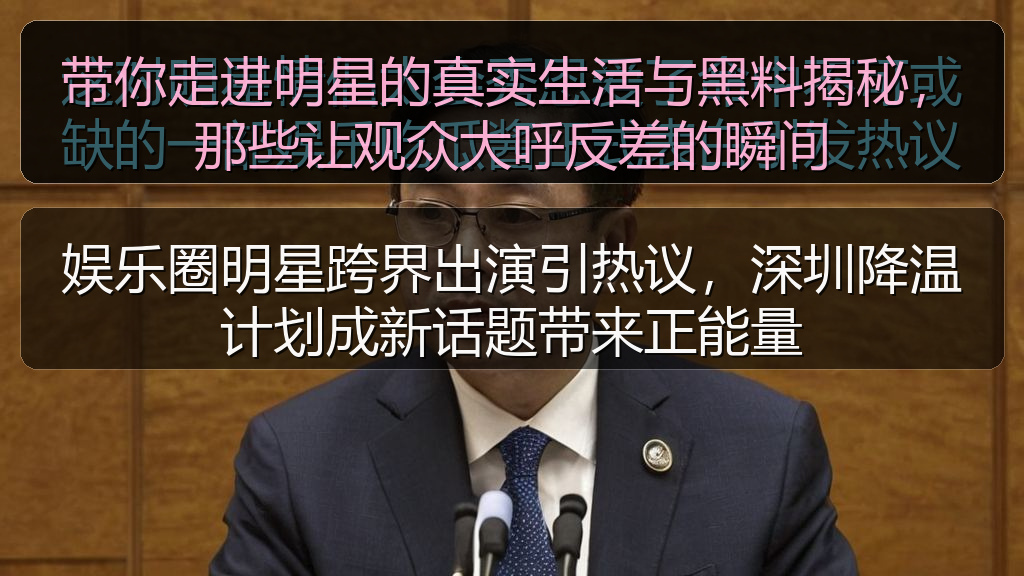 海伦社区 - 带你走进明星的真实生活与黑料揭秘,那些让观众大呼反差的瞬间