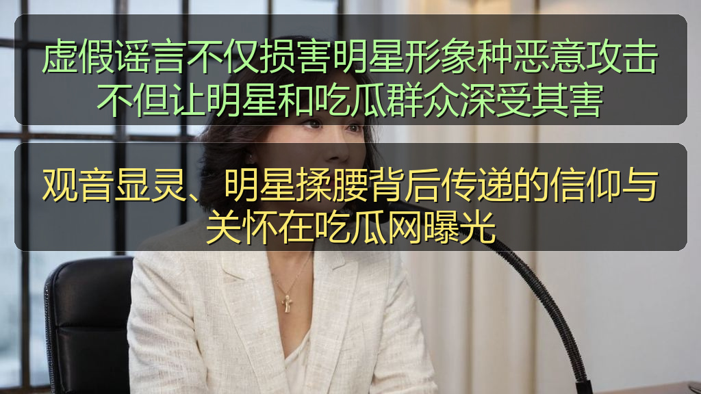 91黑料网 - 观音显灵、明星揉腰背后传递的信仰与关怀在吃瓜网曝光