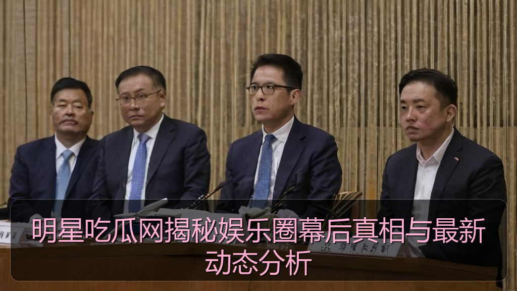 明星吃瓜网揭秘娱乐圈幕后真相与最新动态分析