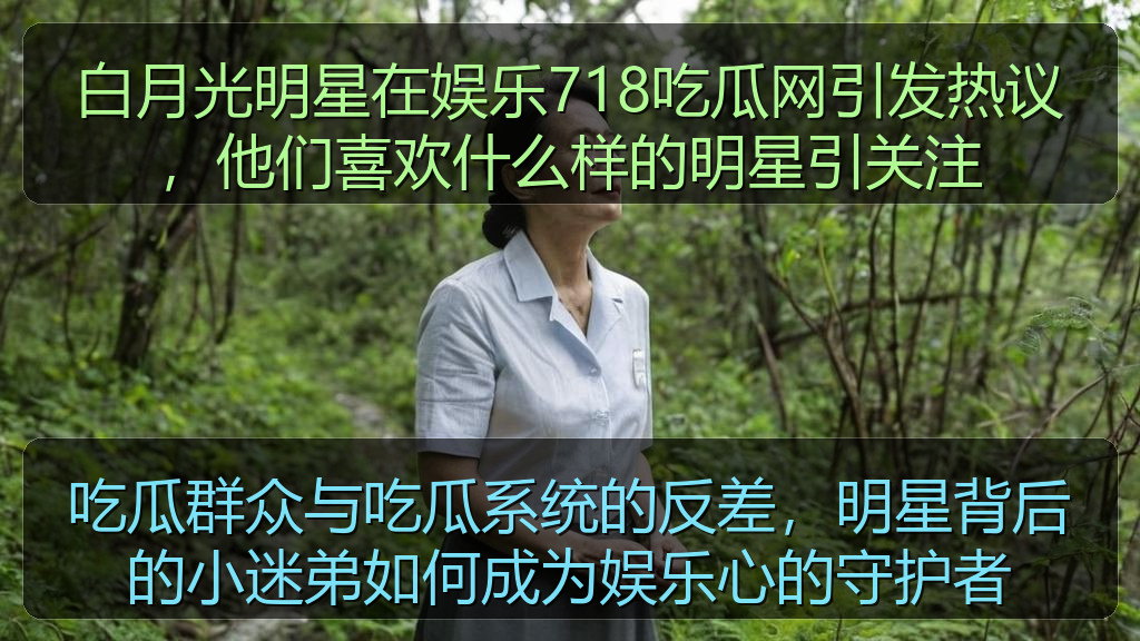 吃瓜群众与吃瓜系统的反差，明星背后的小迷弟如何成为娱乐心的守护者