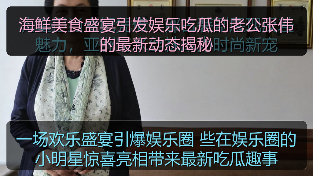 海鲜美食盛宴引发娱乐吃瓜的老公张伟的最新动态揭秘