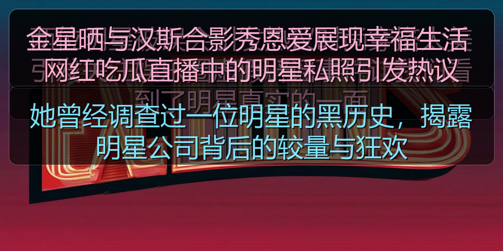 她曾经调查过一位明星的黑历史，揭露明星公司背后的较量与狂欢