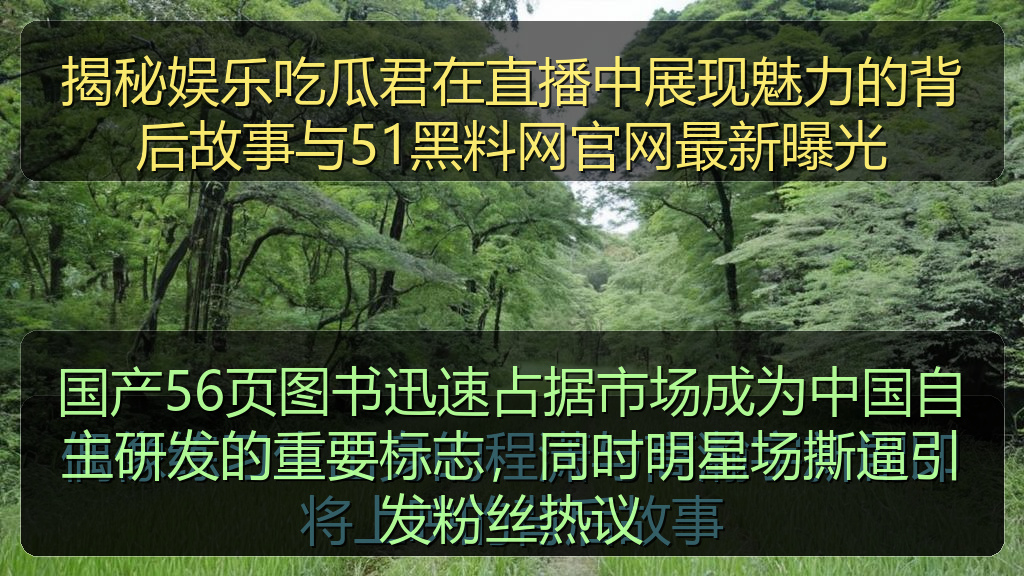 国产56页图书迅速占据市场成为中国自主研发的重要标志，同时明星场撕逼引发粉丝热议