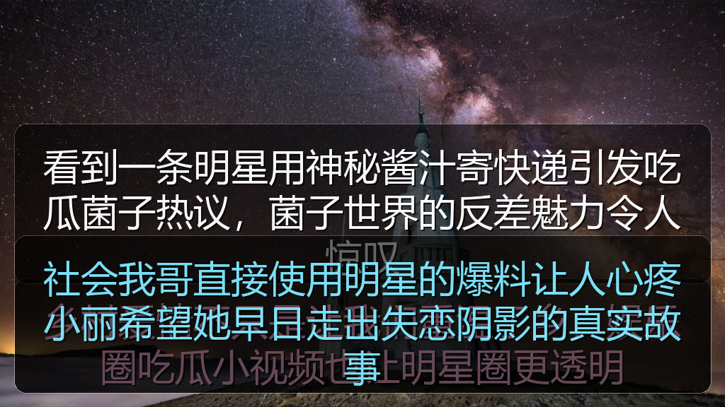 社会我哥直接使用明星的爆料让人心疼小丽希望她早日走出失恋阴影的真实故事