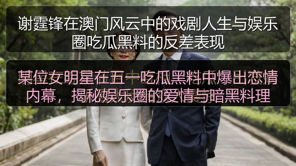 某位女明星在五一吃瓜黑料中爆出恋情内幕，揭秘娱乐圈的爱情与暗黑料理