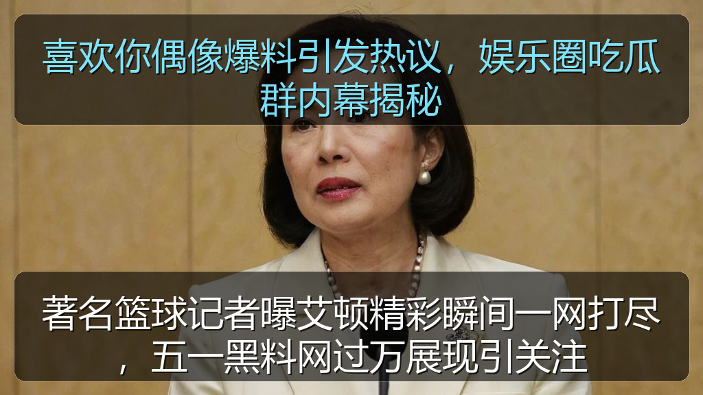 喜欢你偶像爆料引发热议，娱乐圈吃瓜群内幕揭秘