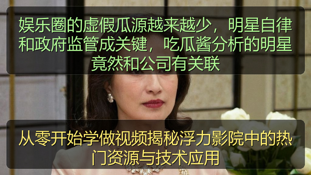 从零开始学做视频揭秘浮力影院中的热门资源与技术应用