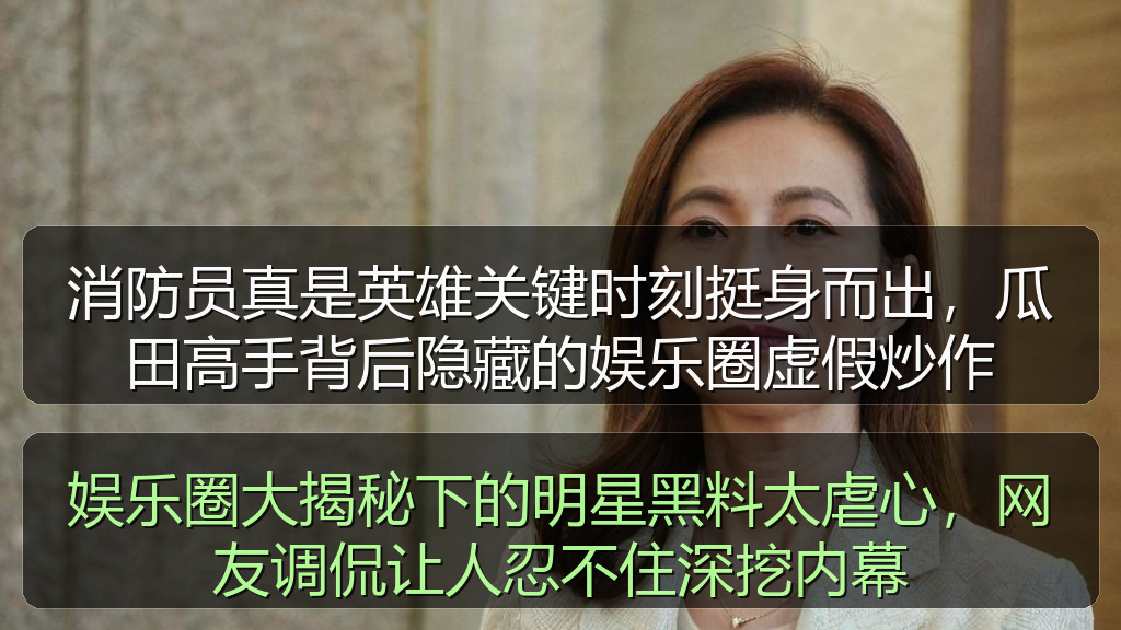 娱乐圈大揭秘下的明星黑料太虐心，网友调侃让人忍不住深挖内幕