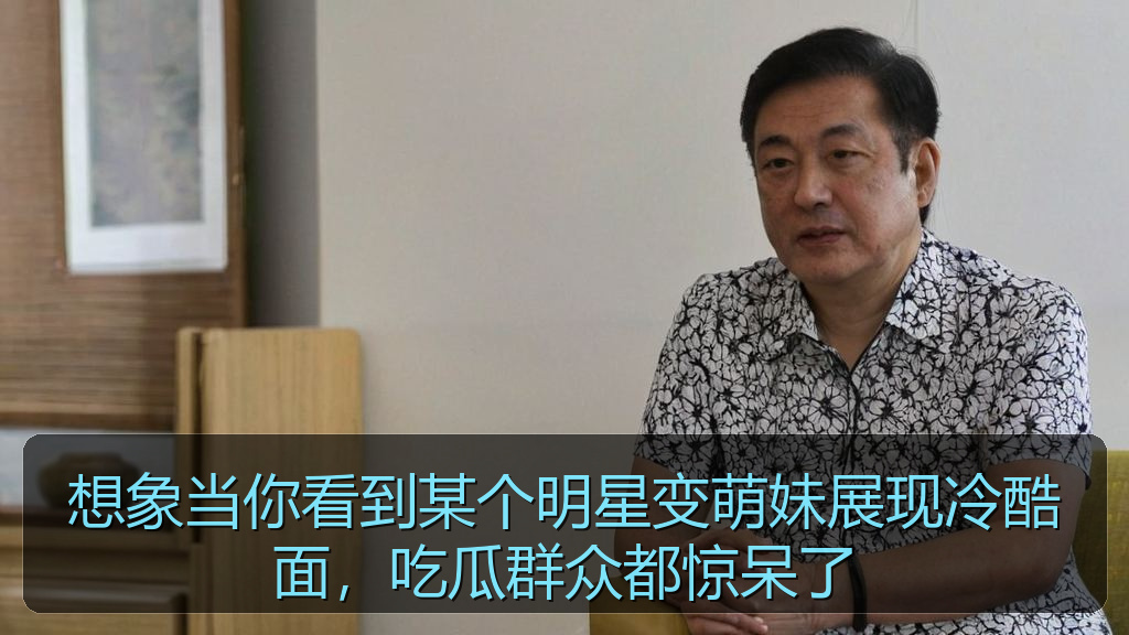 想象当你看到某个明星变萌妹展现冷酷面，吃瓜群众都惊呆了