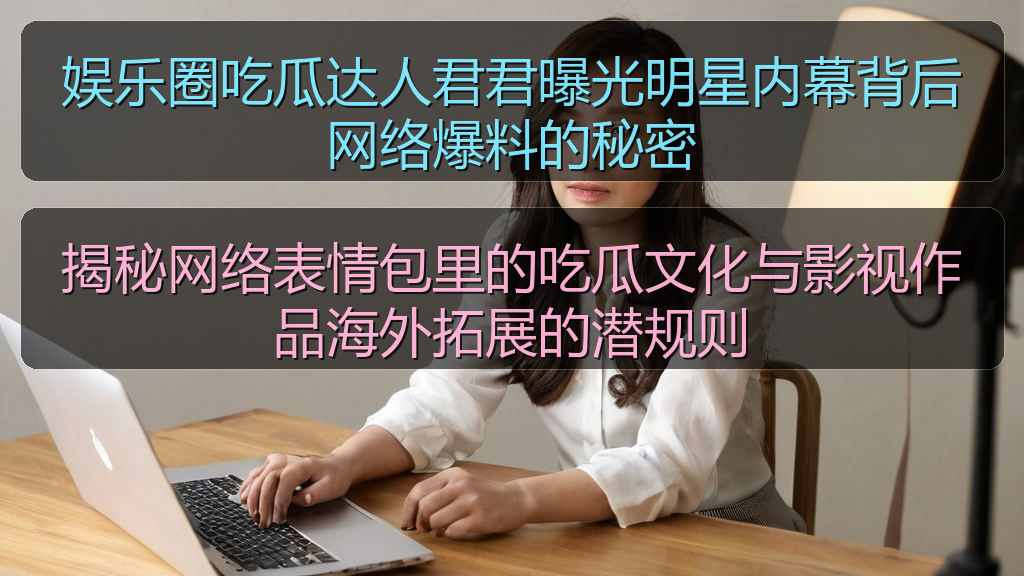 揭秘网络表情包里的吃瓜文化与影视作品海外拓展的潜规则