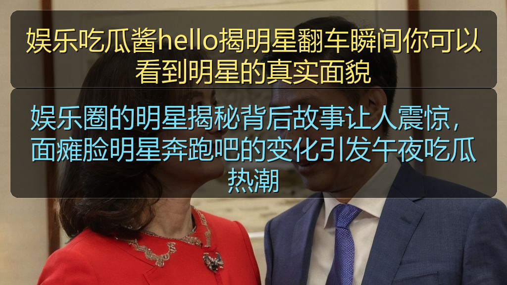 娱乐圈的明星揭秘背后故事让人震惊，面瘫脸明星奔跑吧的变化引发午夜吃瓜热潮