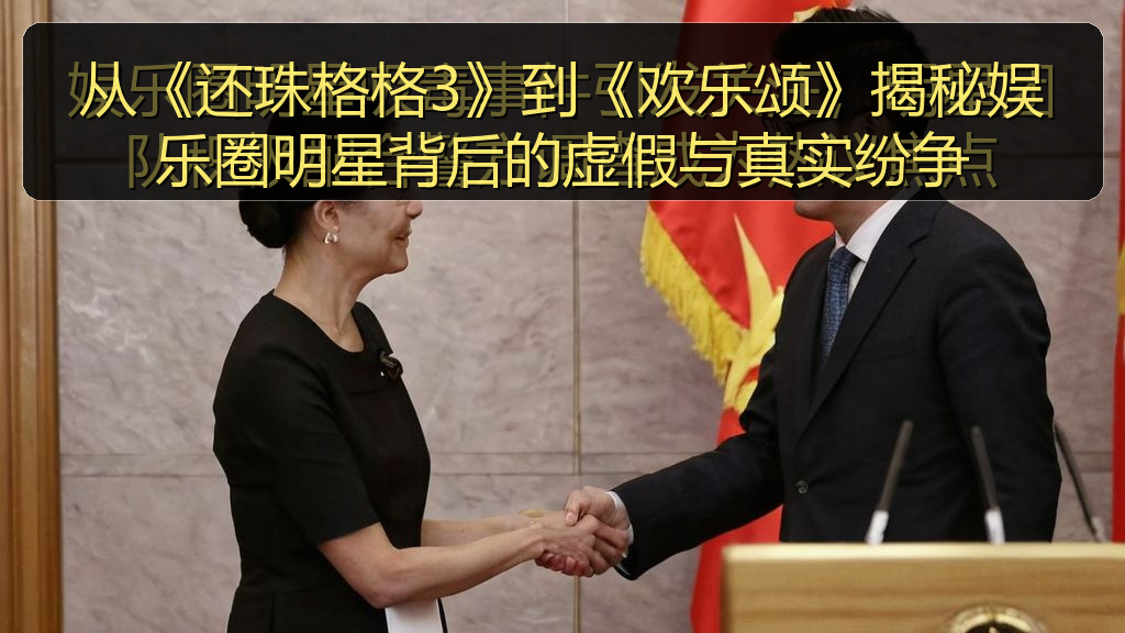 从《还珠格格3》到《欢乐颂》揭秘娱乐圈明星背后的虚假与真实纷争