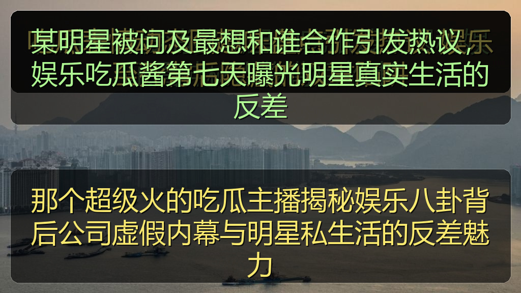 某明星被问及最想和谁合作引发热议，娱乐吃瓜酱第七天曝光明星真实生活的反差