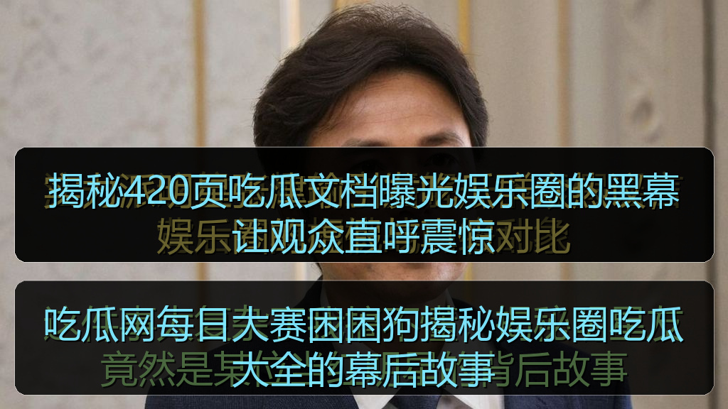 吃瓜网每日大赛困困狗揭秘娱乐圈吃瓜大全的幕后故事
