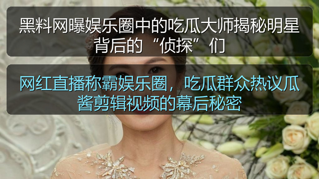 网红直播称霸娱乐圈，吃瓜群众热议瓜酱剪辑视频的幕后秘密