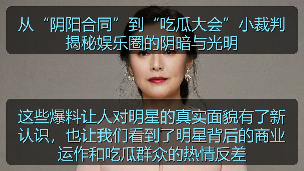 从“阴阳合同”到“吃瓜大会”小裁判揭秘娱乐圈的阴暗与光明