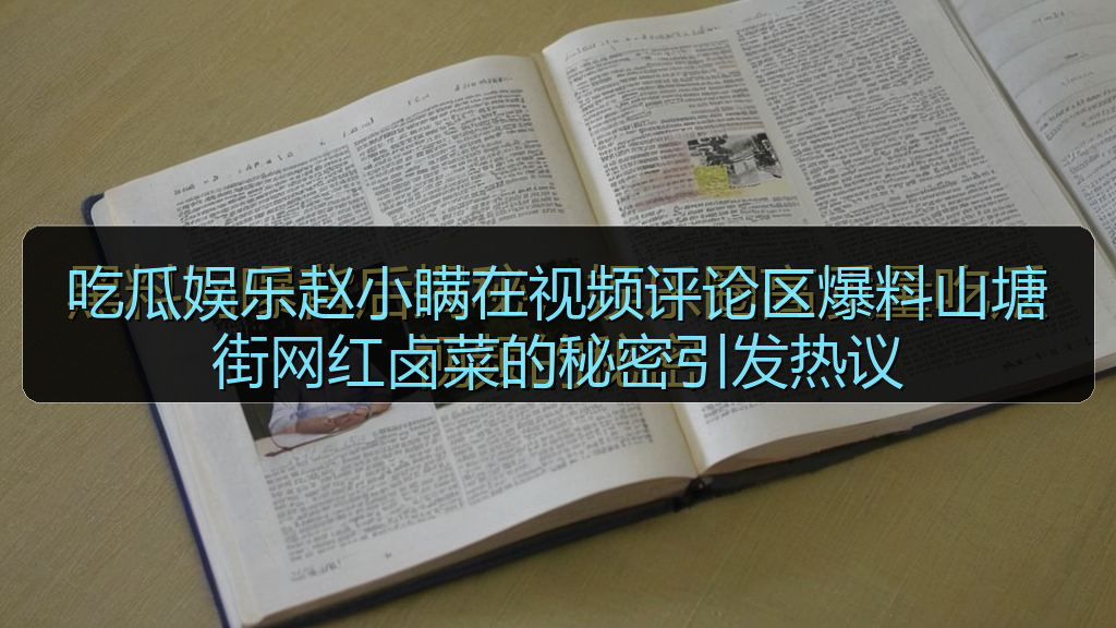 吃瓜娱乐赵小瞒在视频评论区爆料山塘街网红卤菜的秘密引发热议