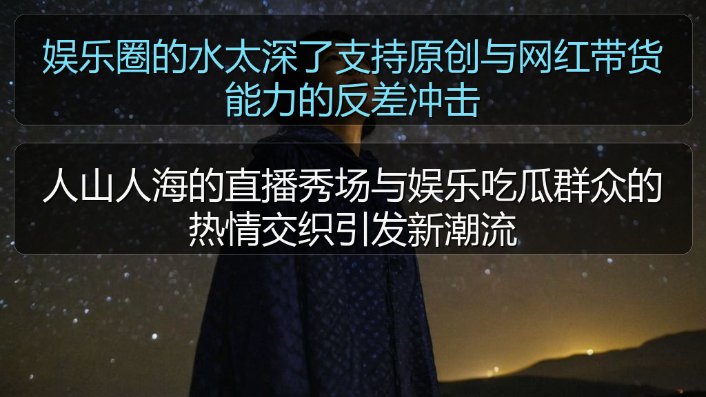 人山人海的直播秀场与娱乐吃瓜群众的热情交织引发新潮流
