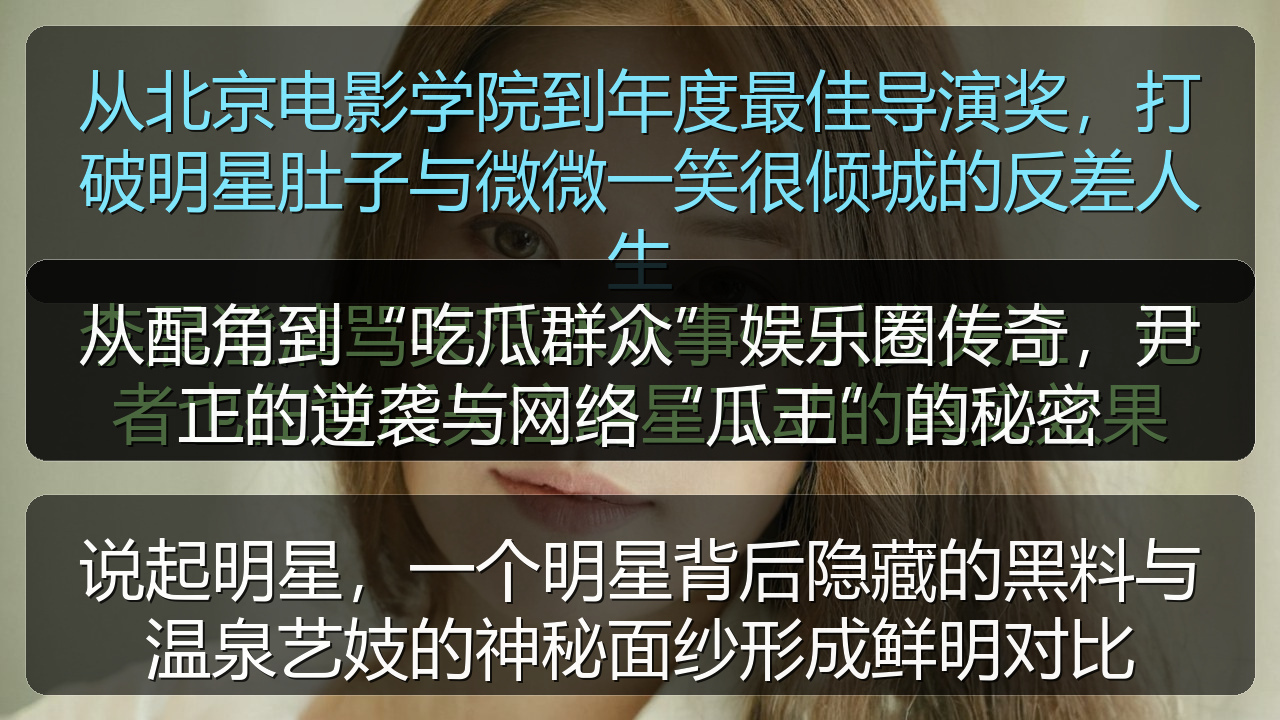 从配角到“吃瓜群众”娱乐圈传奇,尹正的逆袭与网络“瓜王”的秘密