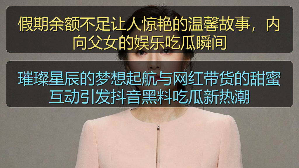 璀璨星辰的梦想起航与网红带货的甜蜜互动引发抖音黑料吃瓜新热潮