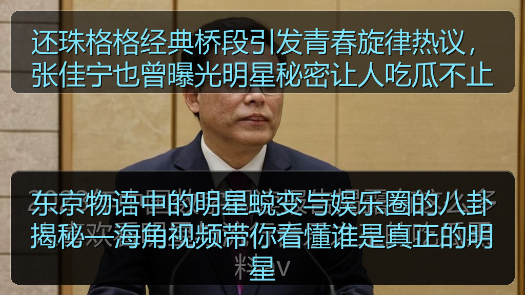 还珠格格经典桥段引发青春旋律热议，张佳宁也曾曝光明星秘密让人吃瓜不止