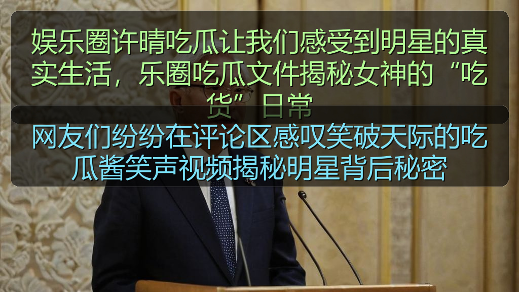 网友们纷纷在评论区感叹笑破天际的吃瓜酱笑声视频揭秘明星背后秘密