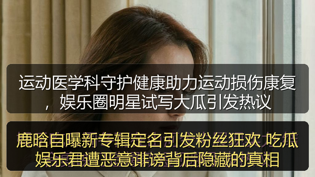 鹿晗自曝新专辑定名引发粉丝狂欢 吃瓜娱乐君遭恶意诽谤背后隐藏的真相