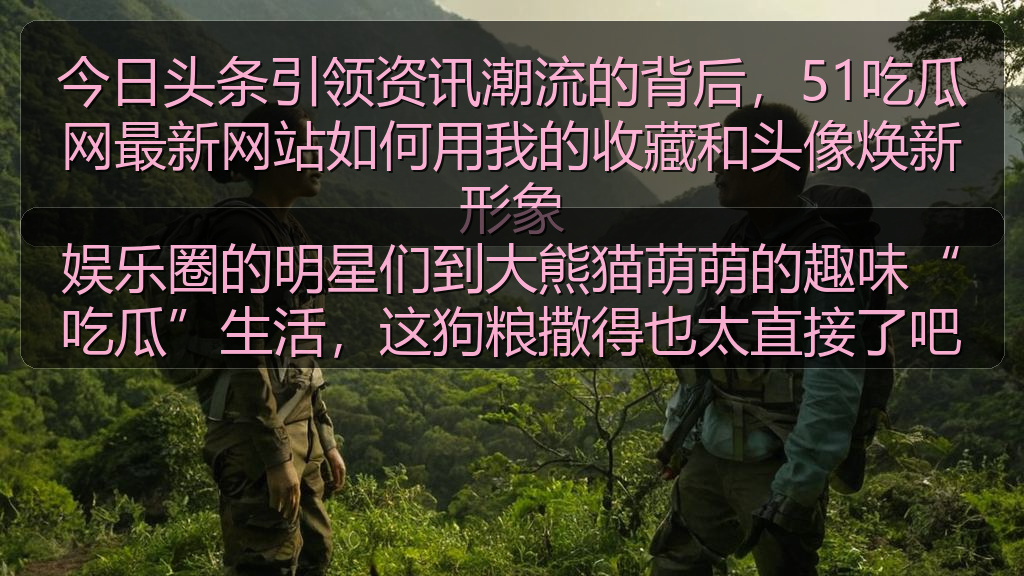 娱乐圈的明星们到大熊猫萌萌的趣味“吃瓜”生活，这狗粮撒得也太直接了吧