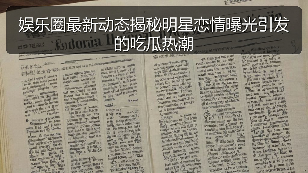 娱乐圈最新动态揭秘明星恋情曝光引发的吃瓜热潮