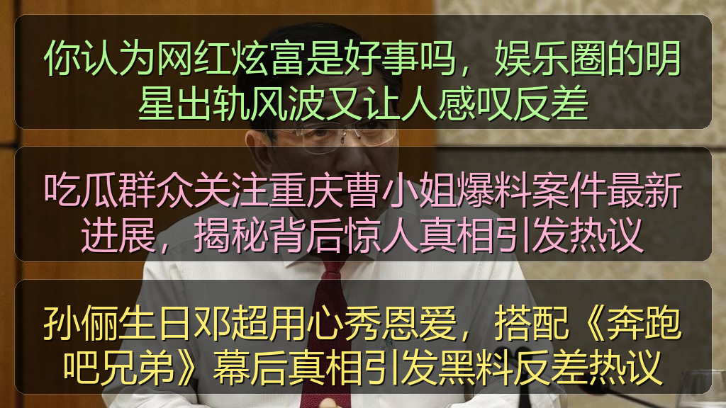 孙俪生日邓超用心秀恩爱，搭配《奔跑吧兄弟》幕后真相引发黑料反差热议