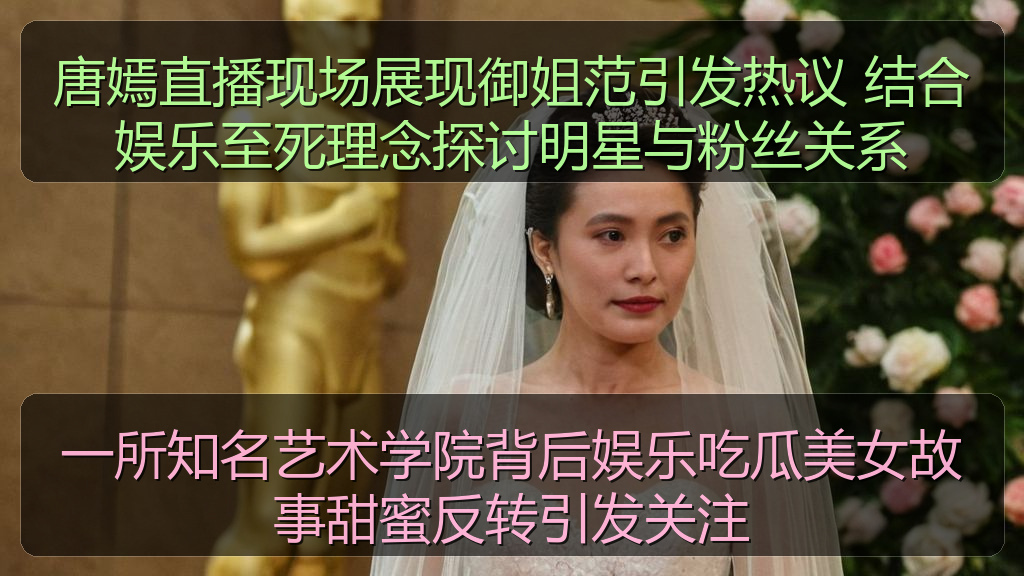 一所知名艺术学院背后娱乐吃瓜美女故事甜蜜反转引发关注
