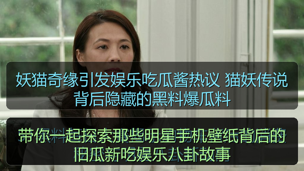 妖猫奇缘引发娱乐吃瓜酱热议 猫妖传说背后隐藏的黑料爆瓜料