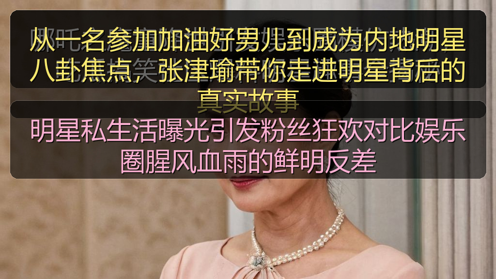 明星私生活曝光引发粉丝狂欢对比娱乐圈腥风血雨的鲜明反差