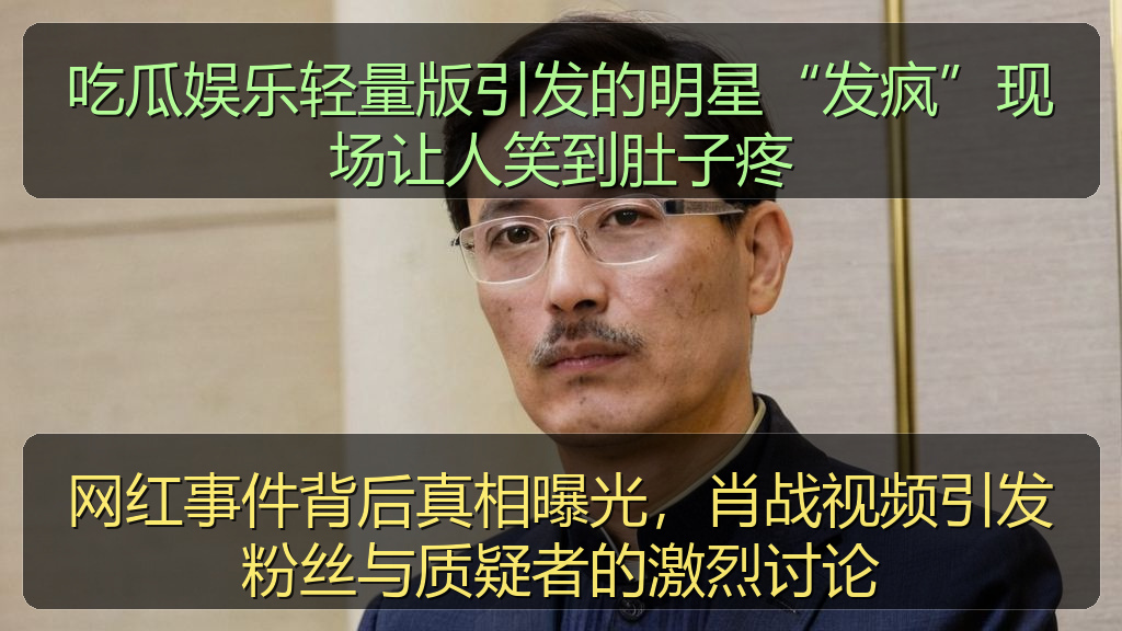 吃瓜娱乐轻量版引发的明星“发疯”现场让人笑到肚子疼