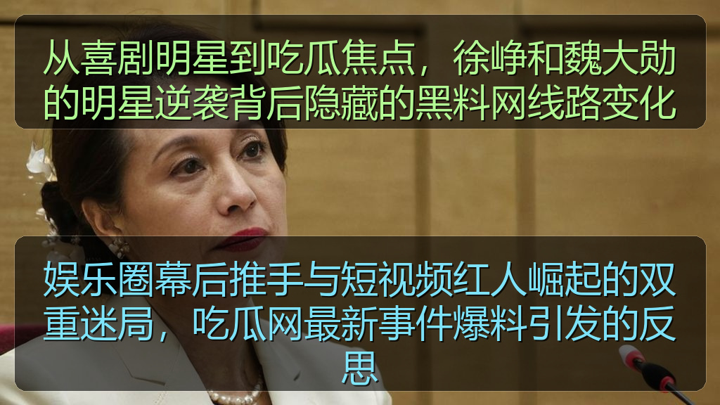 娱乐圈幕后推手与短视频红人崛起的双重迷局，吃瓜网最新事件爆料引发的反思