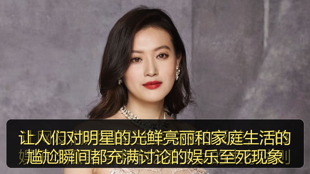 让人们对明星的光鲜亮丽和家庭生活的尴尬瞬间都充满讨论的娱乐至死现象