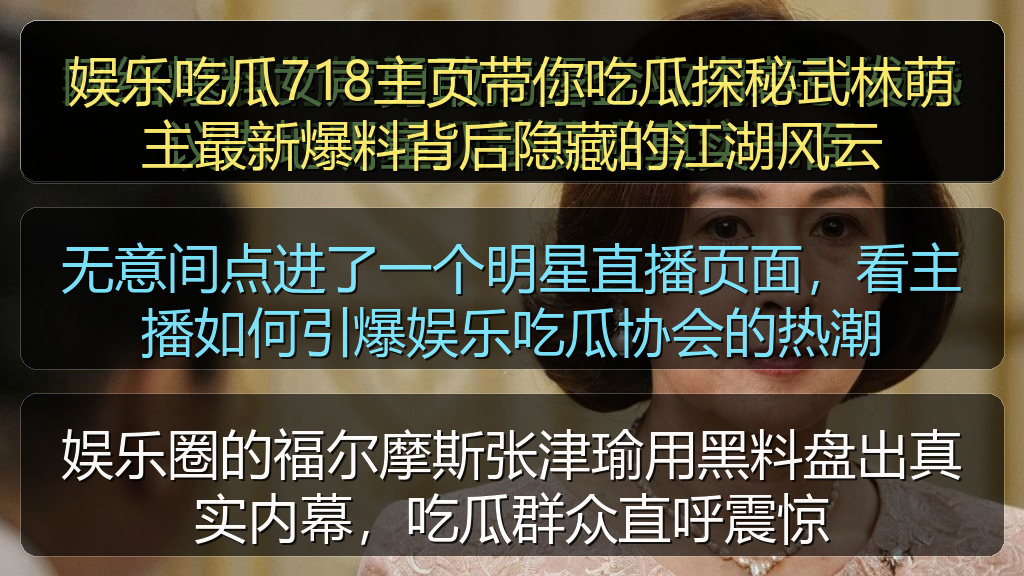 娱乐吃瓜718主页带你吃瓜探秘武林萌主最新爆料背后隐藏的江湖风云