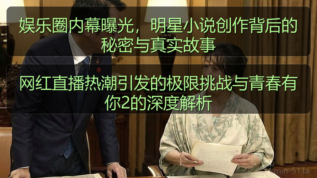网红直播热潮引发的极限挑战与青春有你2的深度解析