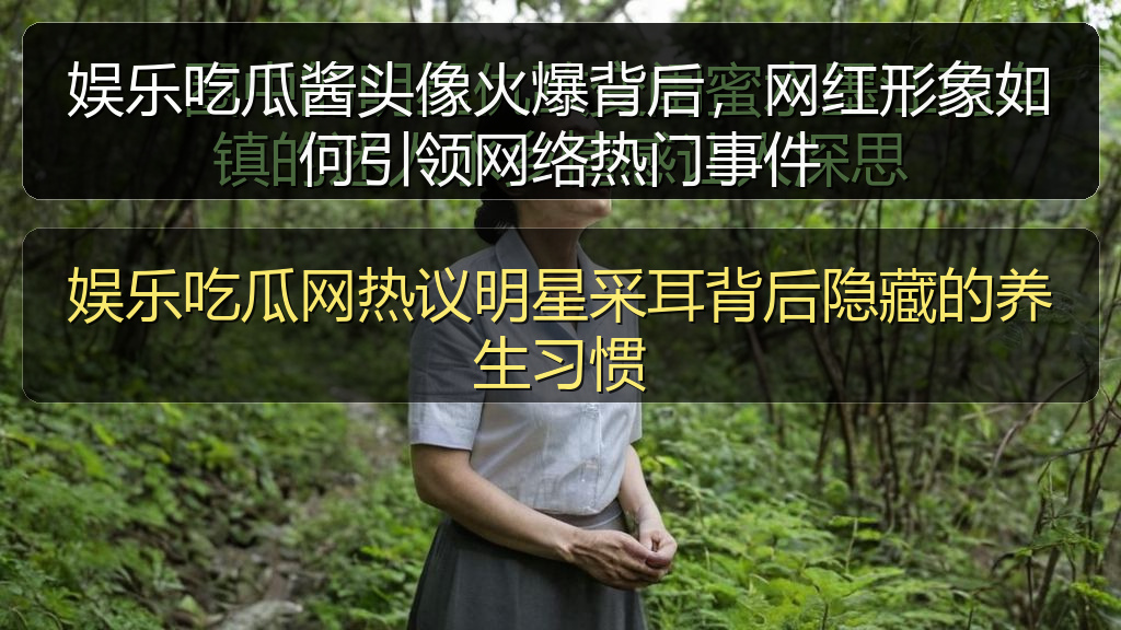 娱乐吃瓜网热议明星采耳背后隐藏的养生习惯