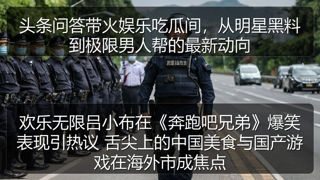头条问答带火娱乐吃瓜间,从明星黑料到极限男人帮的最新动向