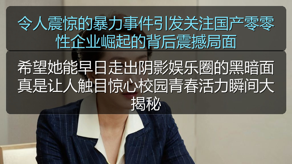 令人震惊的暴力事件引发关注国产零零性企业崛起的背后震撼局面