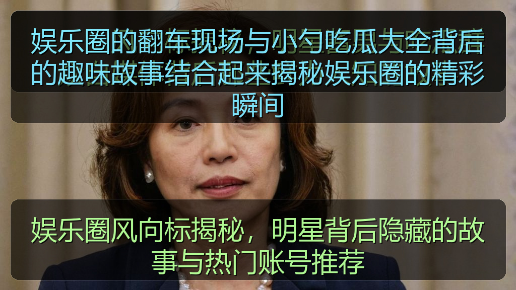 娱乐圈风向标揭秘，明星背后隐藏的故事与热门账号推荐