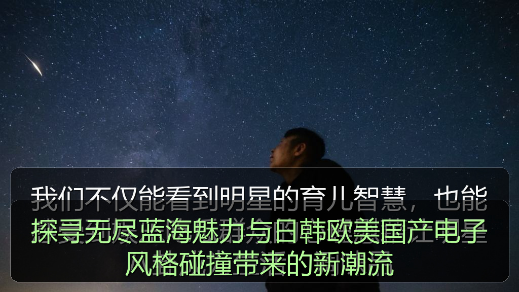 探寻无尽蓝海魅力与日韩欧美国产电子风格碰撞带来的新潮流