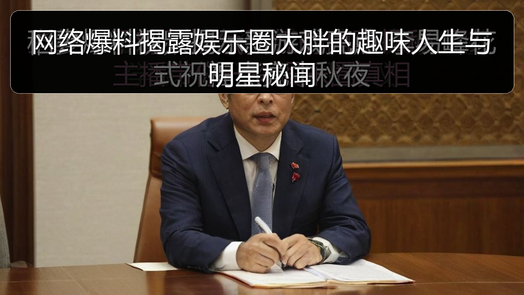 网络爆料揭露娱乐圈大胖的趣味人生与明星秘闻