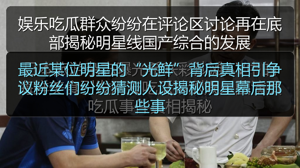 最近某位明星的“光鲜”背后真相引争议粉丝们纷纷猜测人设揭秘明星幕后那些事